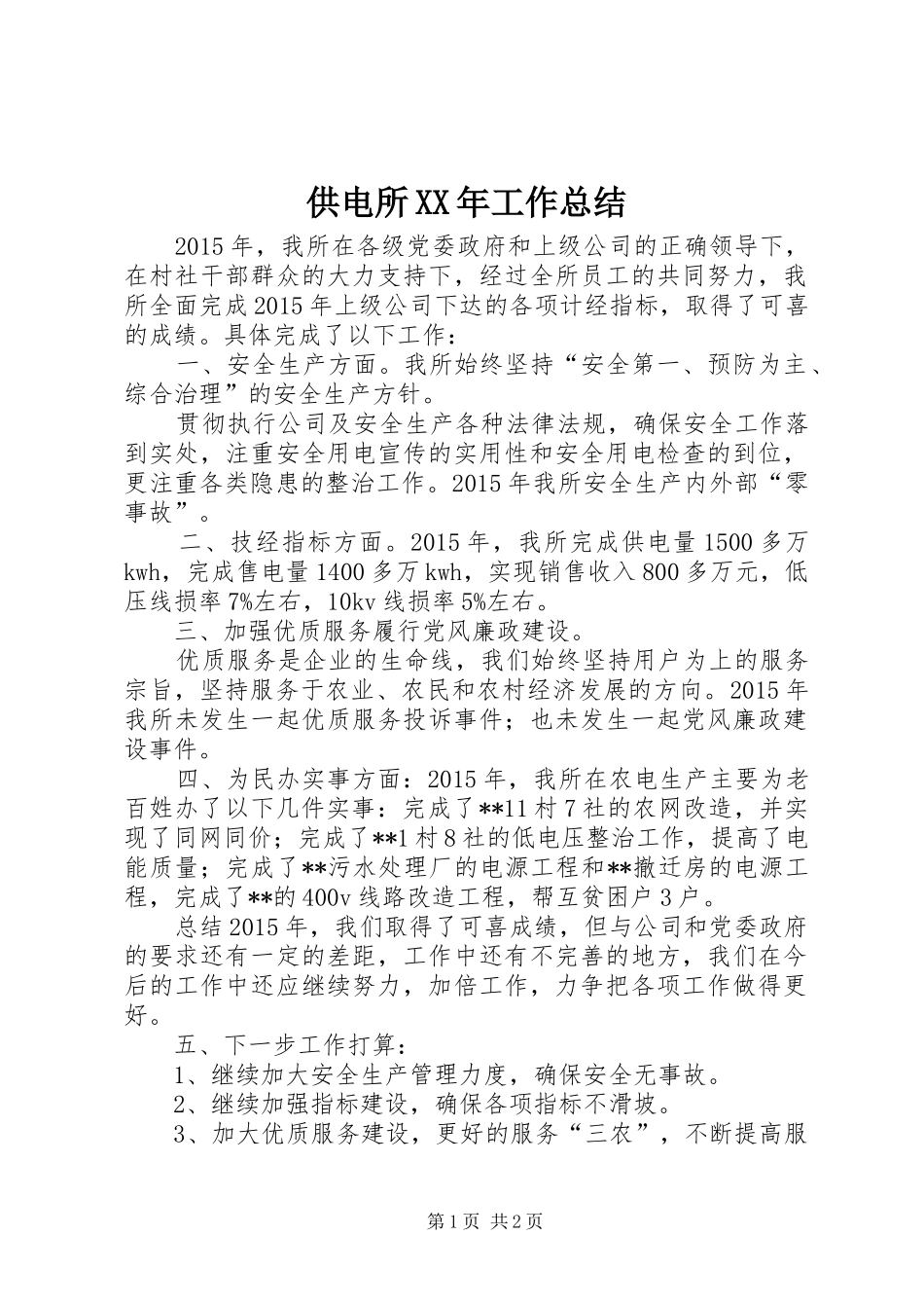 供电所XX年工作总结 _第1页