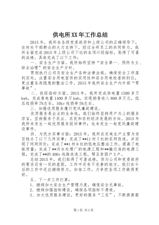 供电所XX年工作总结 