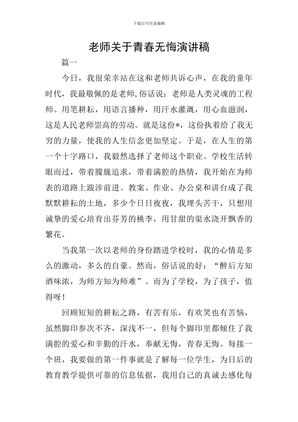 教师关于青春无悔演讲稿_第1页