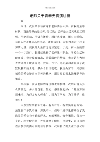 教师关于青春无悔演讲稿