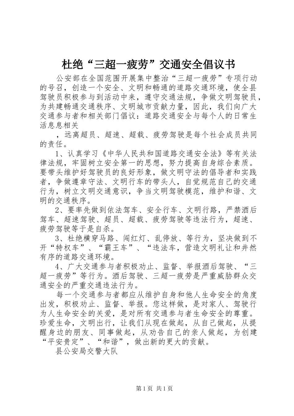 杜绝“三超一疲劳”交通安全倡议书_第1页