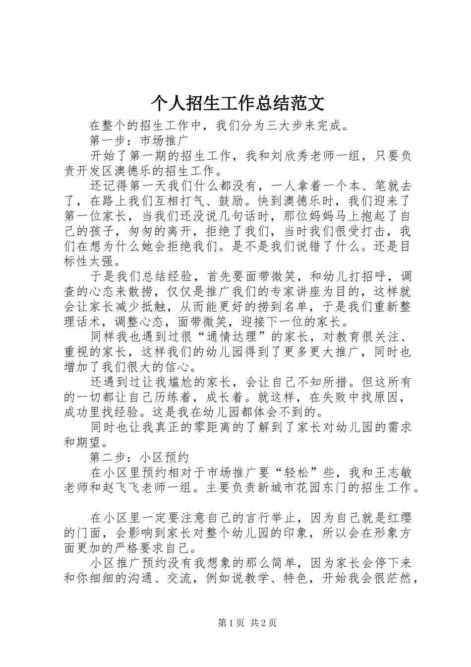 个人招生工作总结范文 _第1页