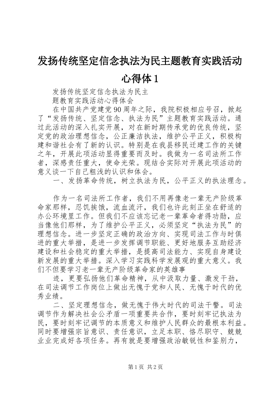 发扬传统坚定信念执法为民主题教育实践活动心得体_第1页