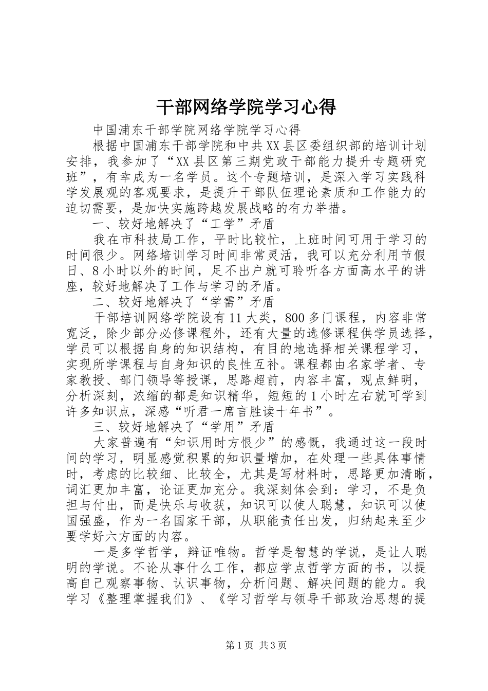 干部网络学院学习体会_第1页