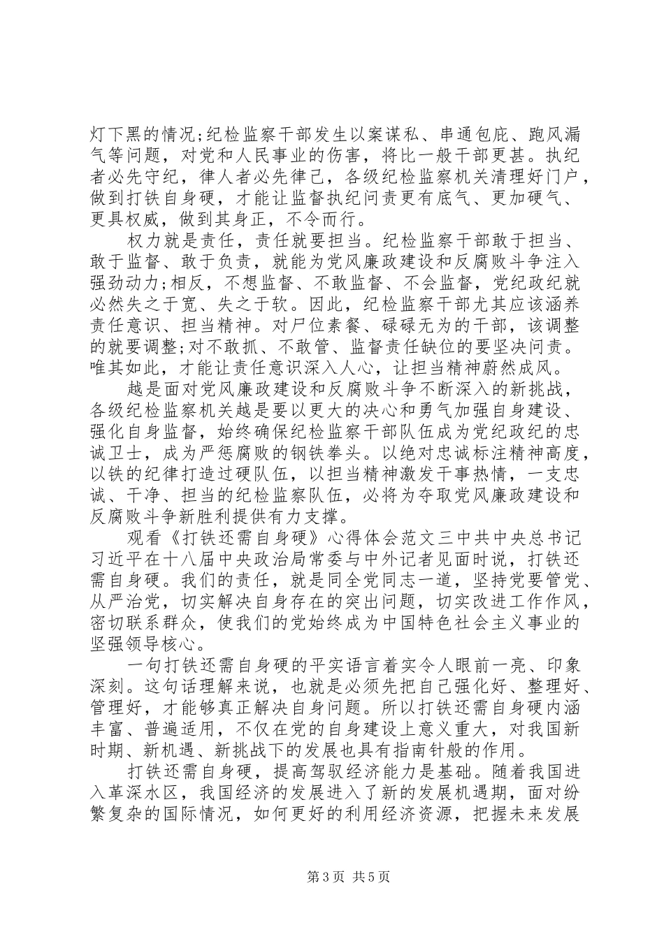 观看《打铁还需自身硬》体会心得_第3页