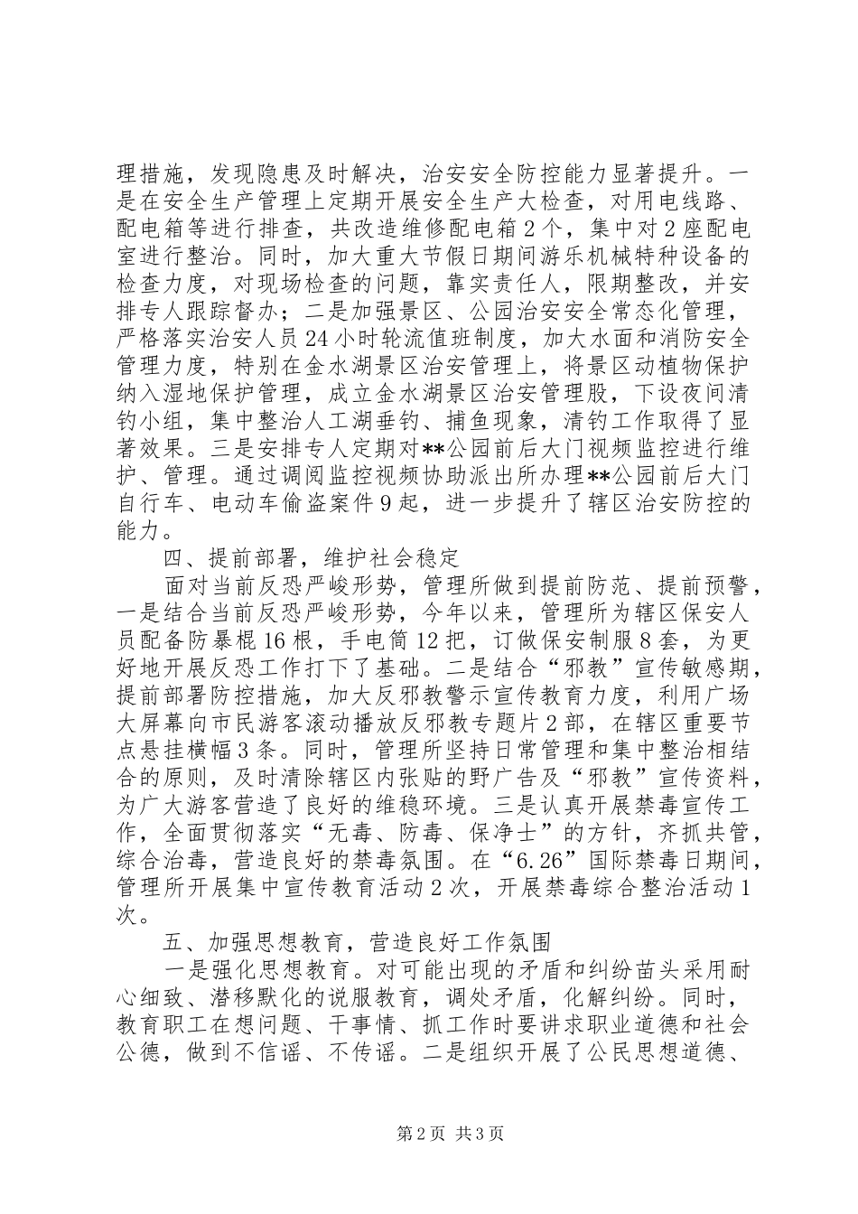 公园管理所XX年综治维稳工作总结 _第2页