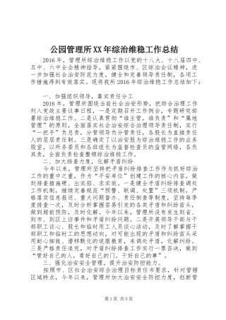 公园管理所XX年综治维稳工作总结 