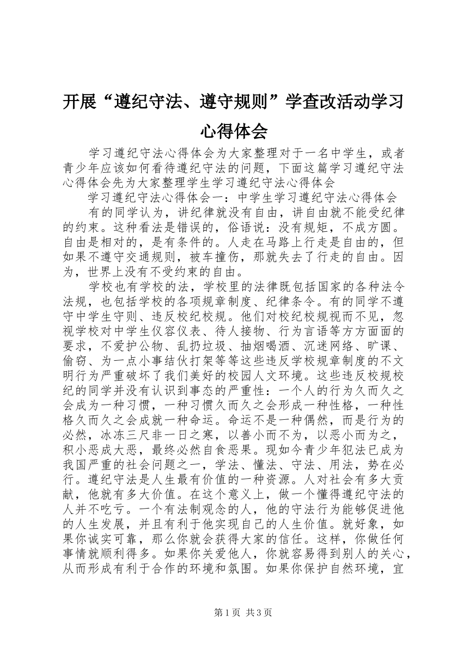 开展“遵纪守法、遵守规则”学查改活动学习体会心得3_第1页
