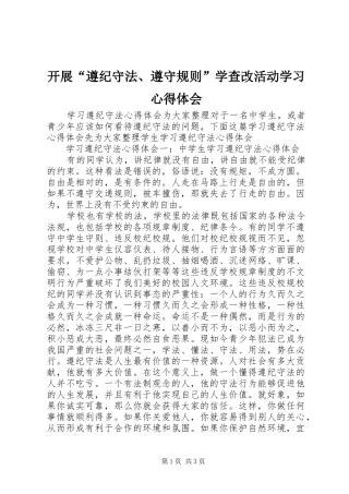 开展“遵纪守法、遵守规则”学查改活动学习体会心得3