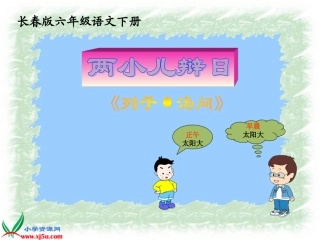 长春版语文六年级下册《两小儿辩日》课件