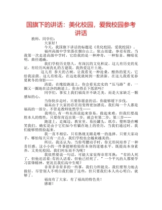 国旗下的讲话：美化校园，爱我校园参考讲话 