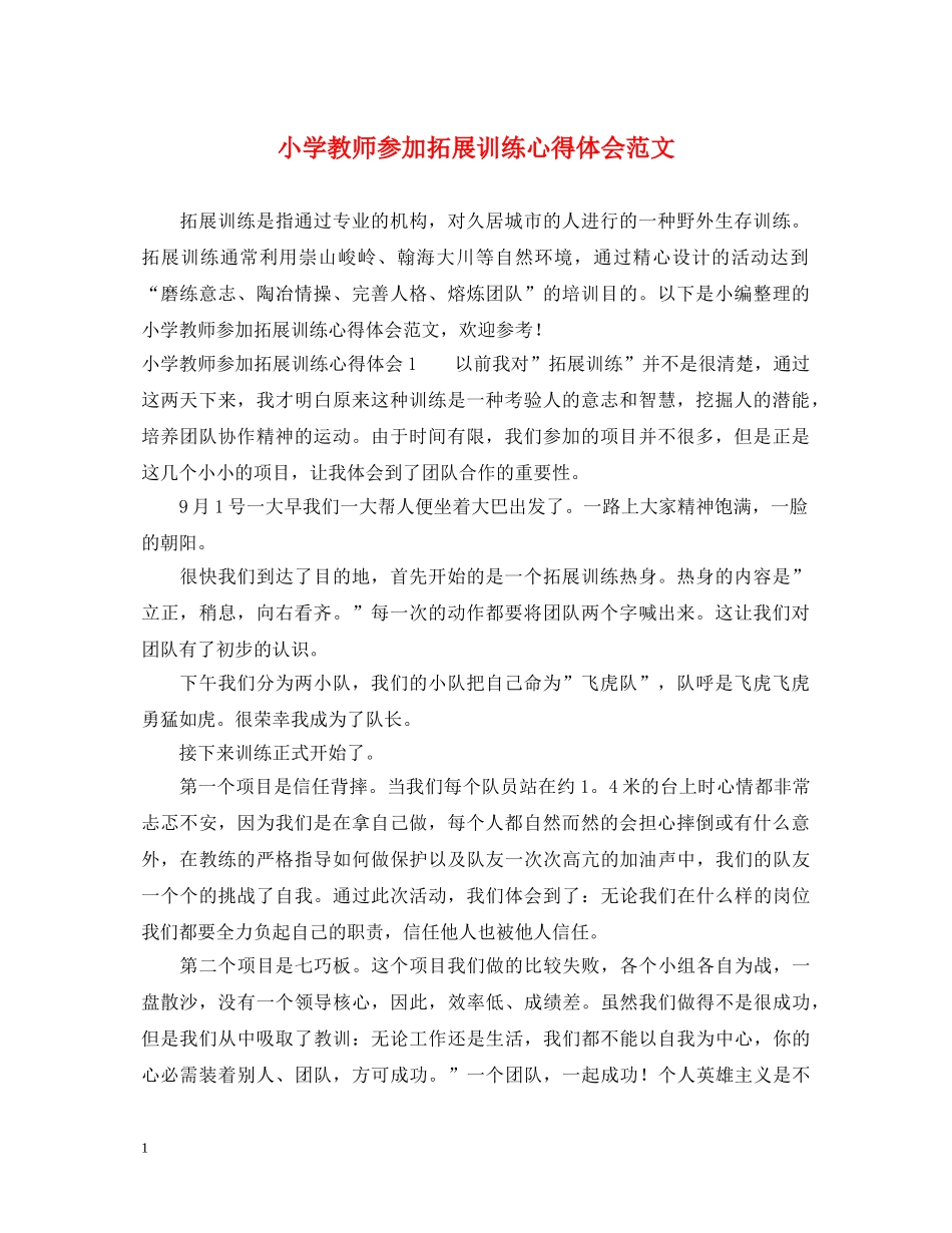 小学教师参加拓展训练心得体会范文 _第1页