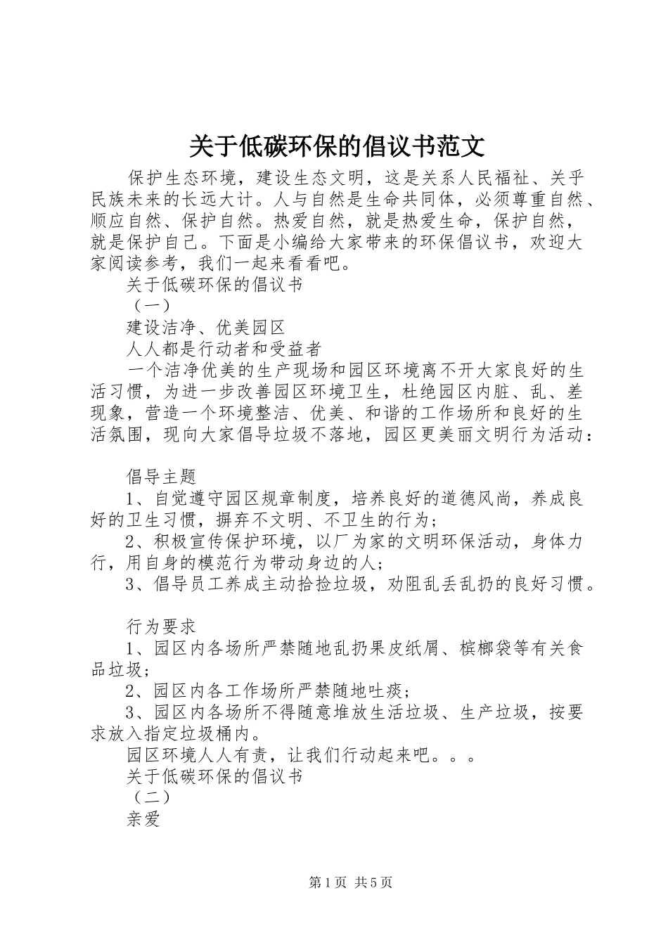 关于低碳环保的倡议书范文_第1页