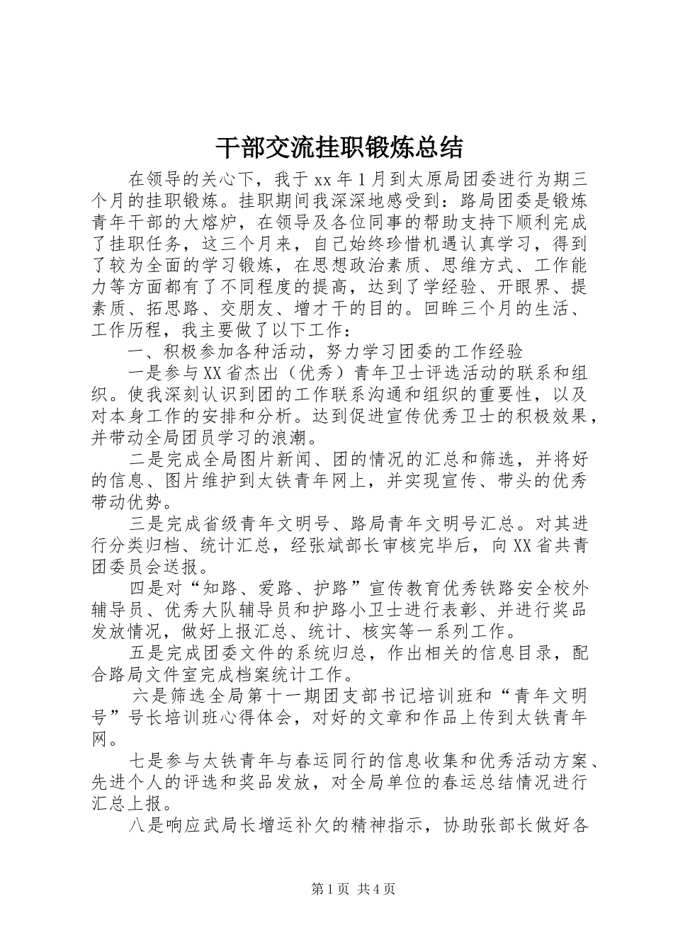 干部交流挂职锻炼总结 _第1页