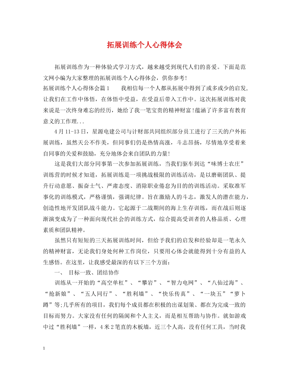拓展训练个人心得体会 (000002)_第1页
