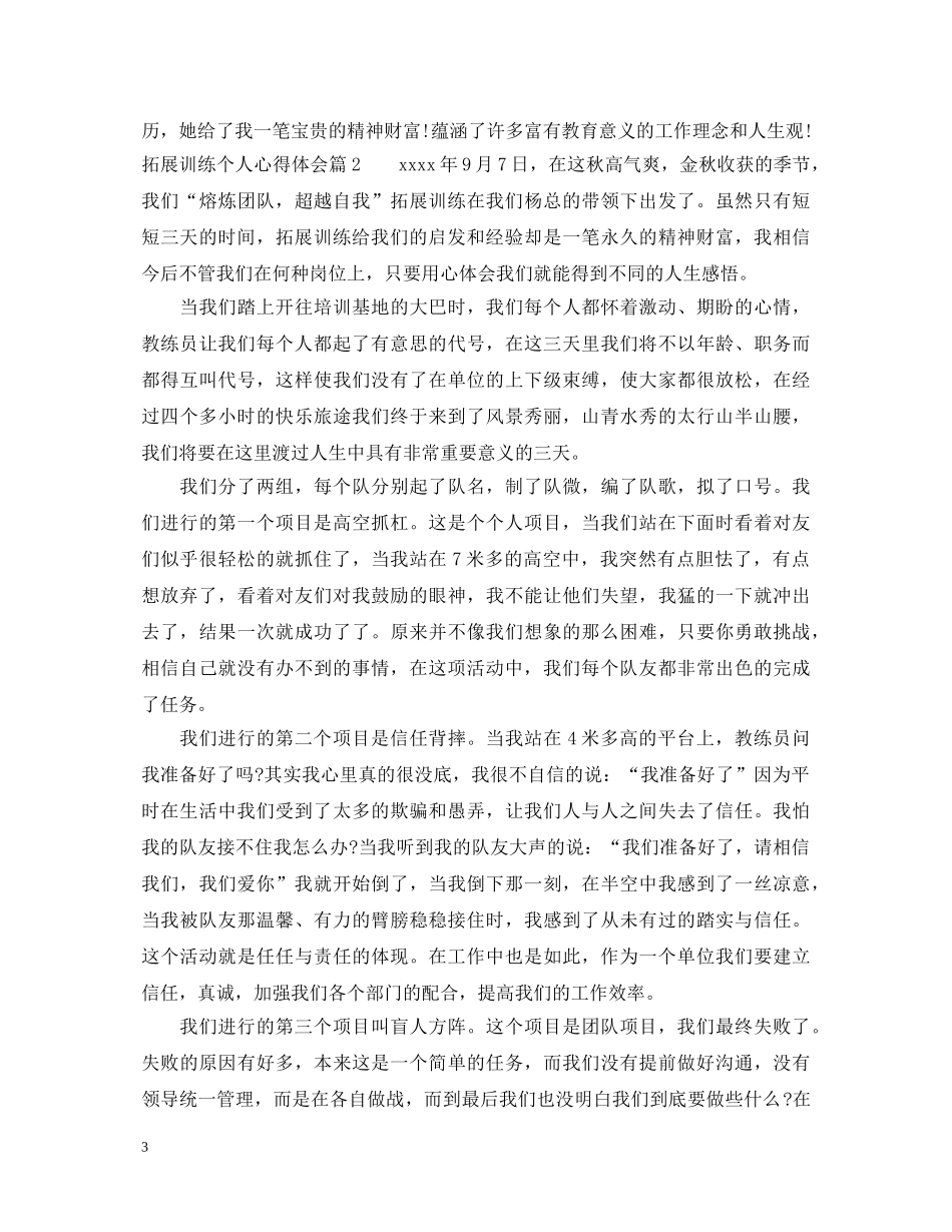 拓展训练个人心得体会 (000002)_第3页