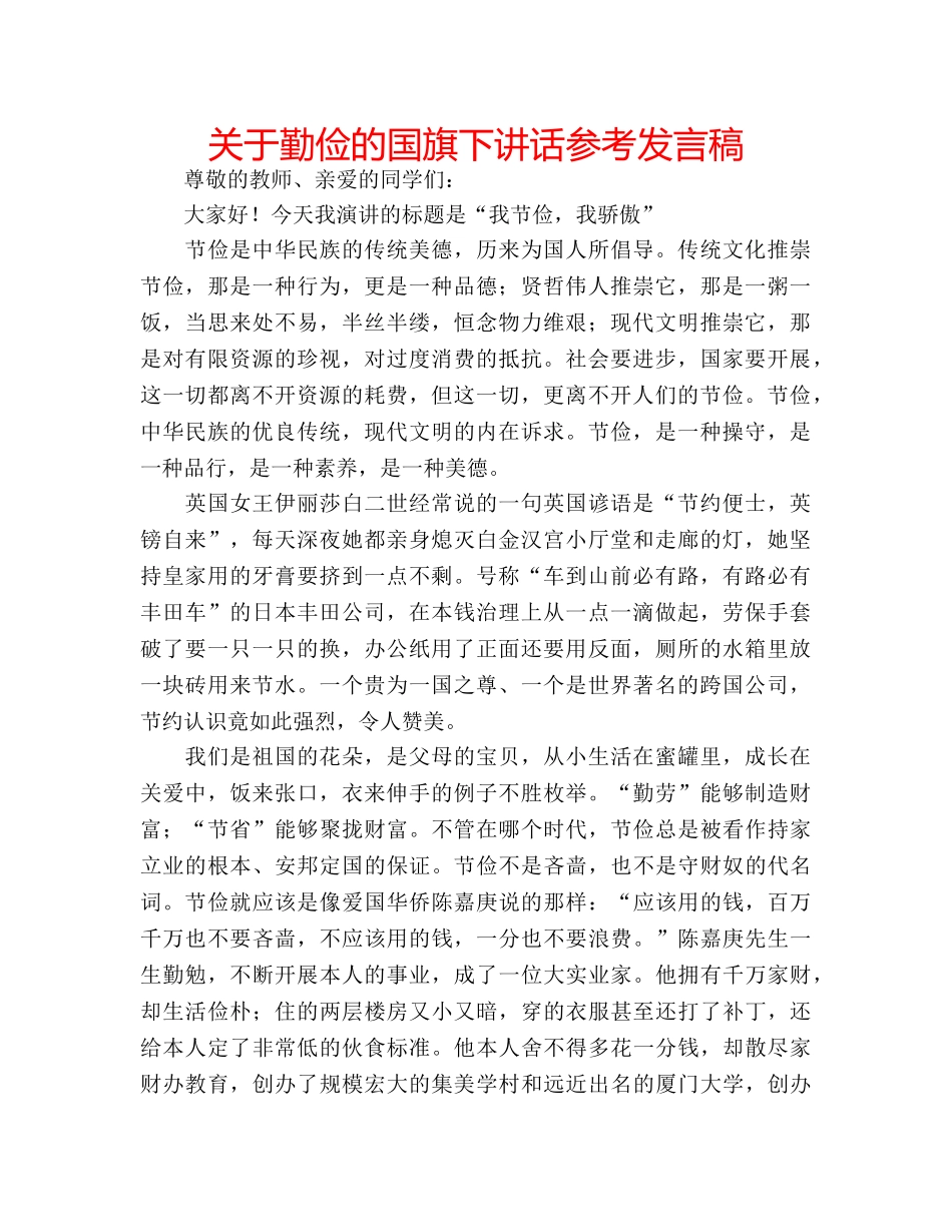 关于勤俭的国旗下讲话参考发言稿 _第1页
