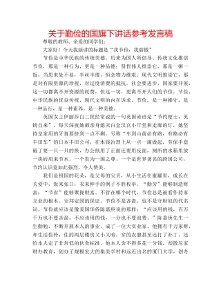 关于勤俭的国旗下讲话参考发言稿 