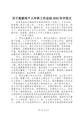 关于旅游局个人年终工作总结20XX年字范文