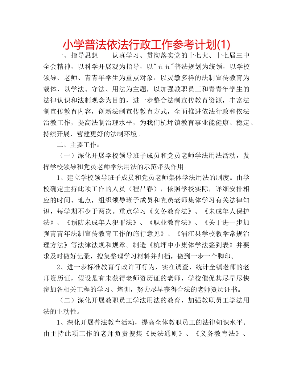 小学普法依法行政工作参考计划(1) _第1页