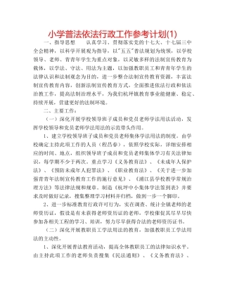 小学普法依法行政工作参考计划(1) 