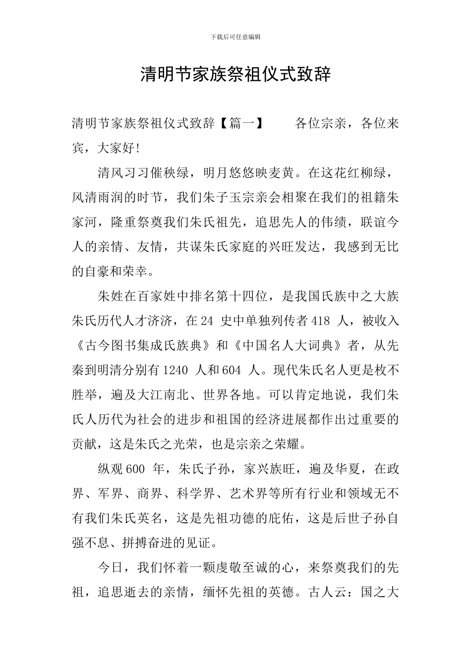 清明节家族祭祖仪式致辞_第1页