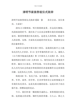 清明节家族祭祖仪式致辞