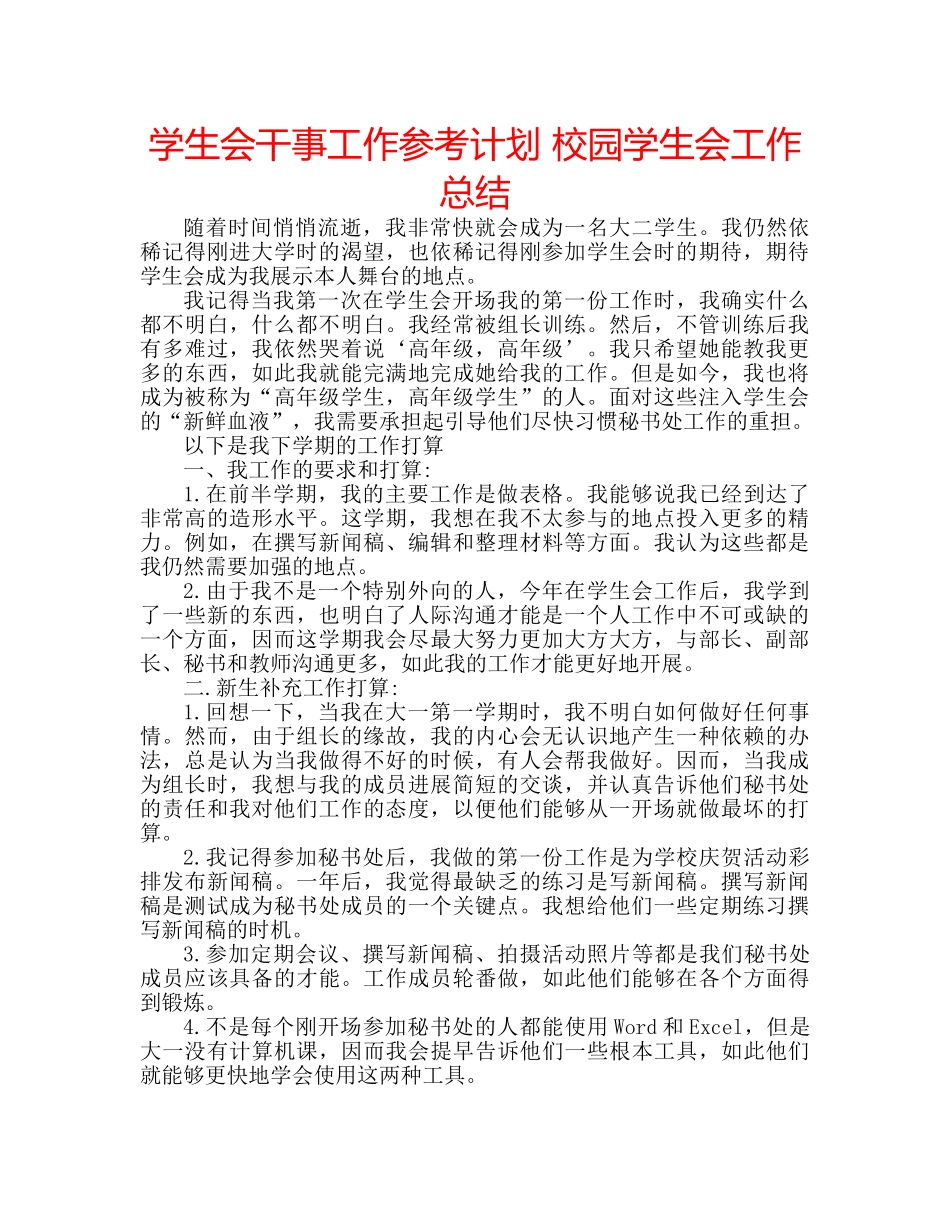学生会干事工作参考计划 校园学生会工作总结 _第1页