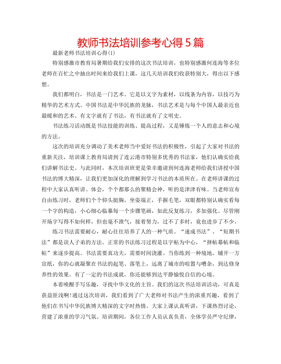 教师书法培训参考心得5篇 _第1页