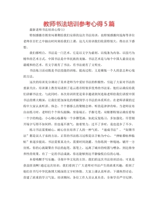 教师书法培训参考心得5篇 