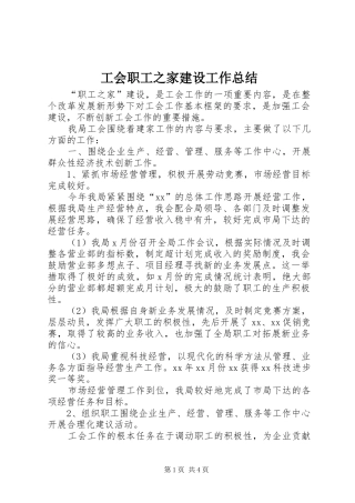 工会职工之家建设工作总结 