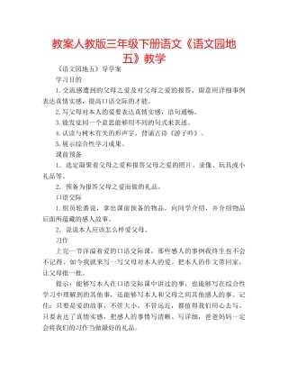 教案人教版三年级下册语文《语文园地五》教学 