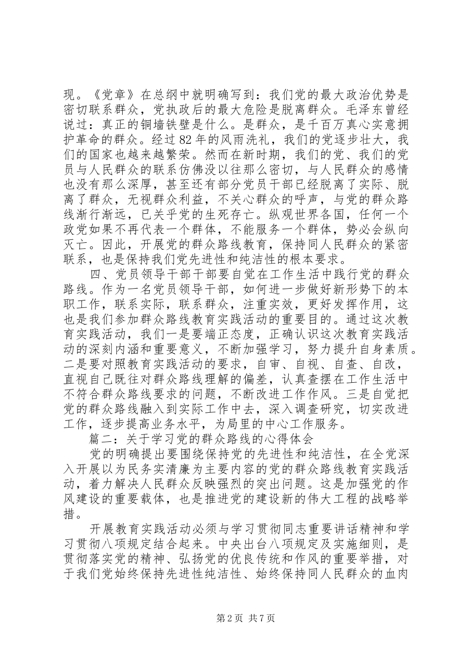 关于学习党的群众路线的体会心得3篇_第2页
