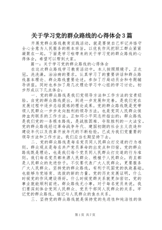 关于学习党的群众路线的体会心得3篇