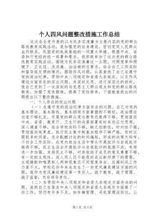 个人四风问题整改措施工作总结 
