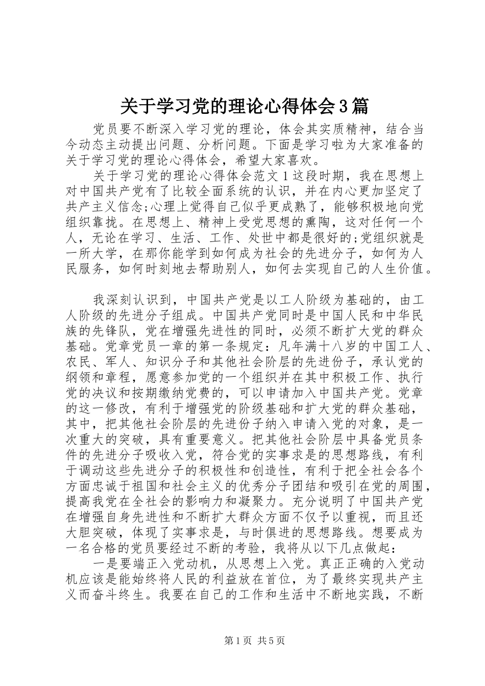 关于学习党的理论体会心得3篇_第1页