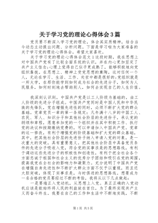 关于学习党的理论体会心得3篇