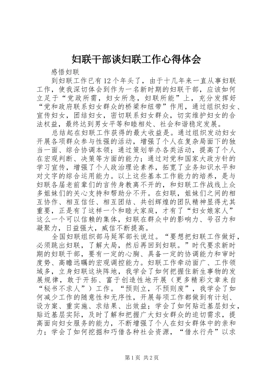 妇联干部谈妇联工作体会心得_第1页
