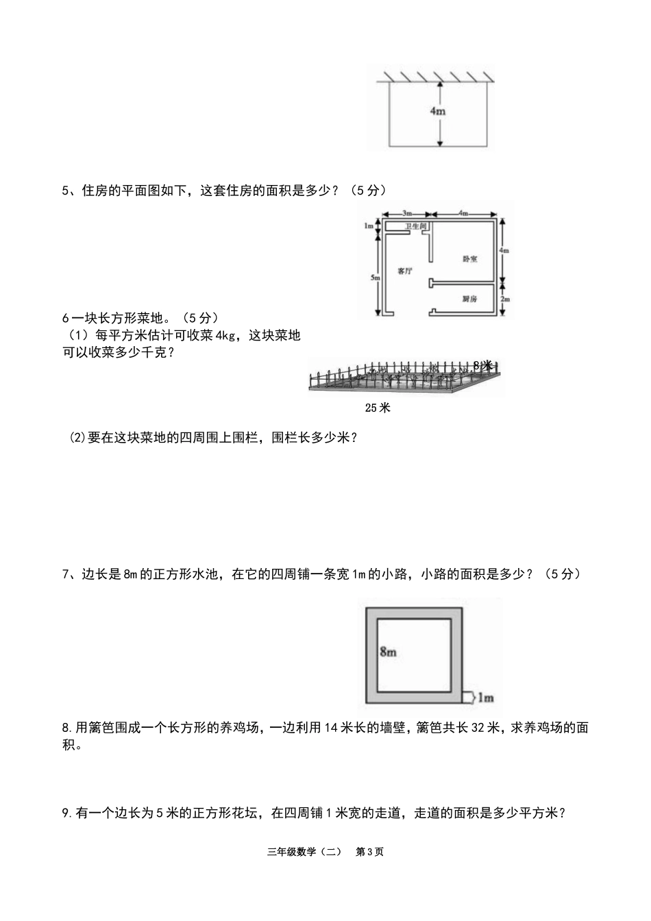 长方形和正方形的面积测试题_第3页