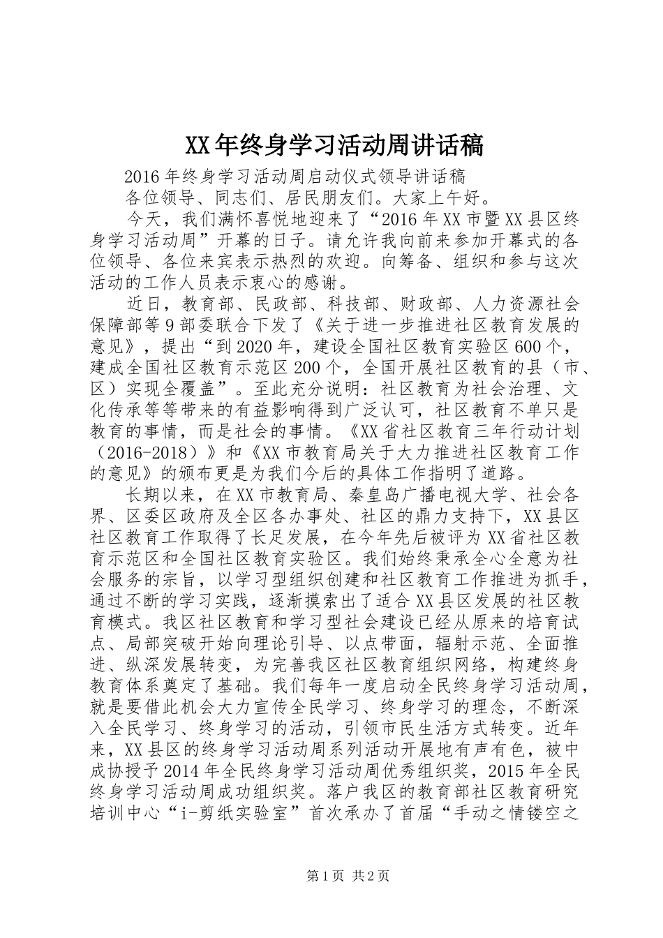 XX年终身学习活动周讲话发言稿_第1页