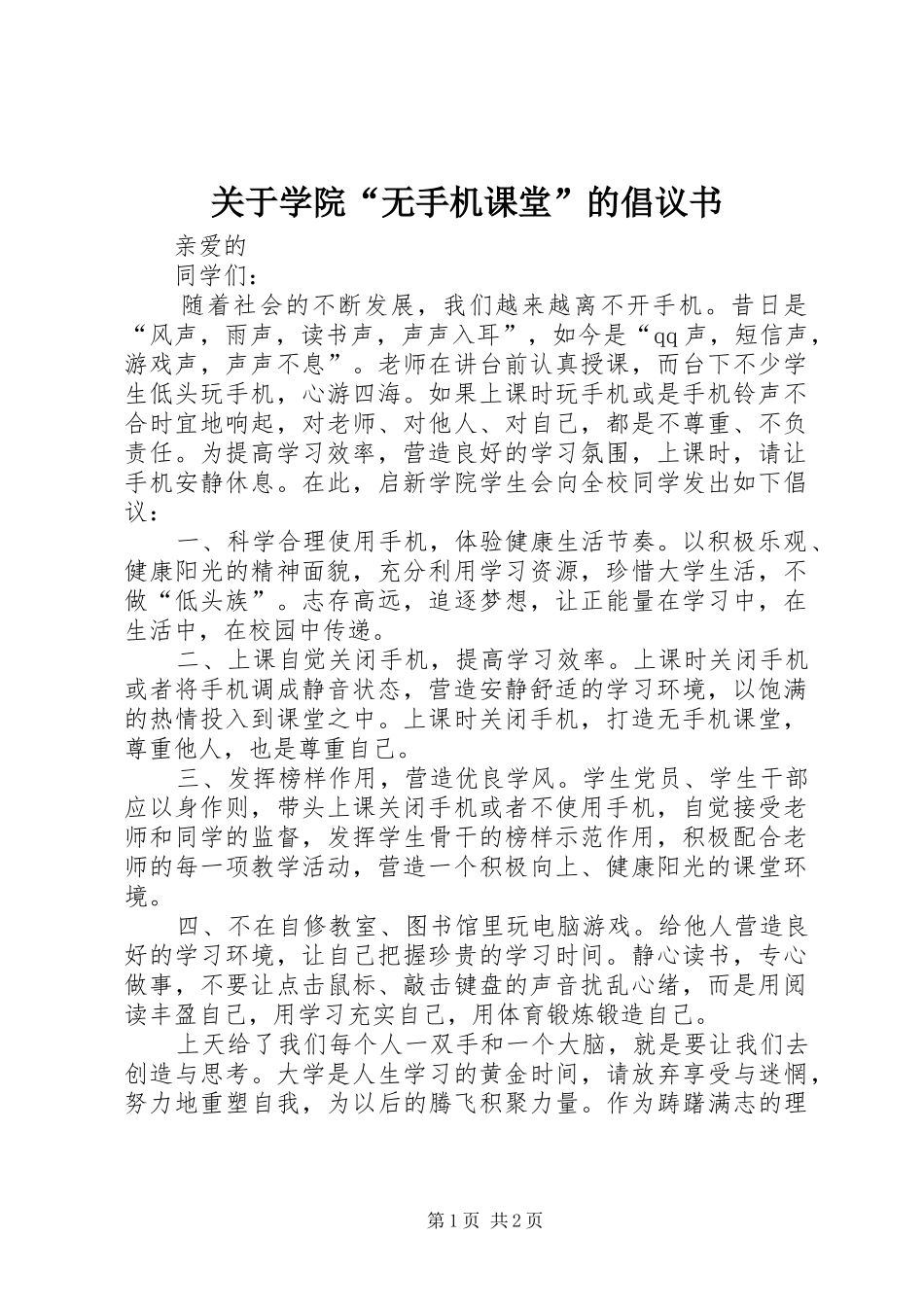 关于学院“无手机课堂”的倡议书_第1页