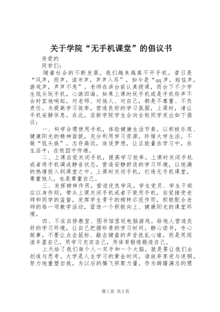 关于学院“无手机课堂”的倡议书