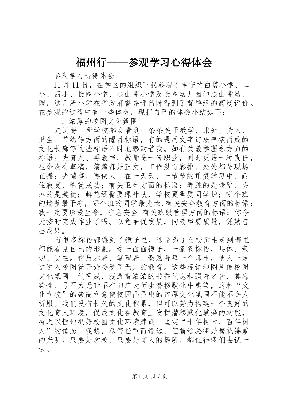 福州行——参观学习体会心得_第1页