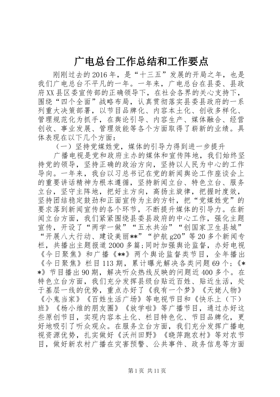 广电总台工作总结和工作要点 _第1页