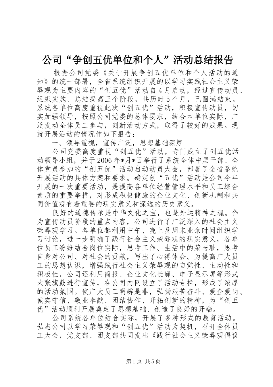 公司“争创五优单位和个人”活动总结报告 _第1页