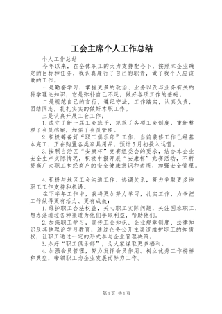 工会主席个人工作总结 