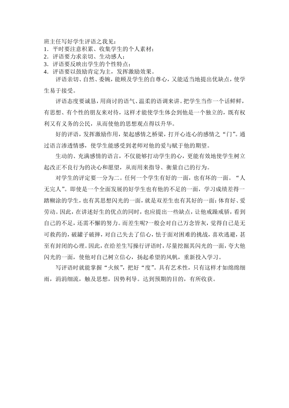 班主任写好学生评语之我见_第1页