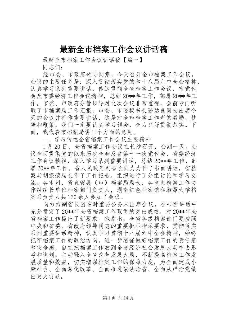 最新全市档案工作会议讲话发言稿_第1页