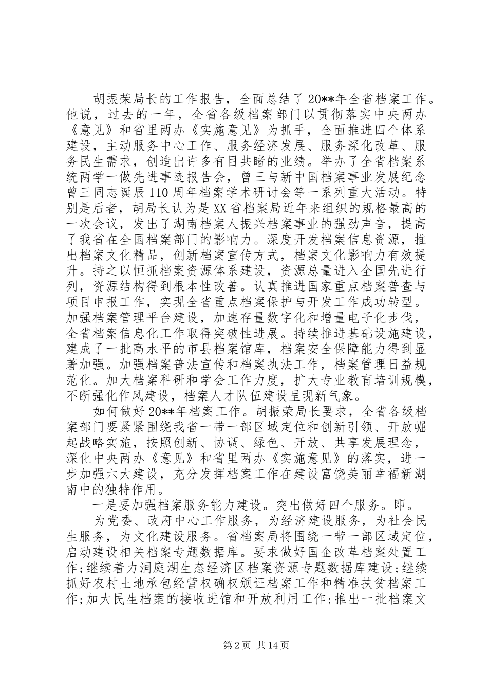 最新全市档案工作会议讲话发言稿_第2页