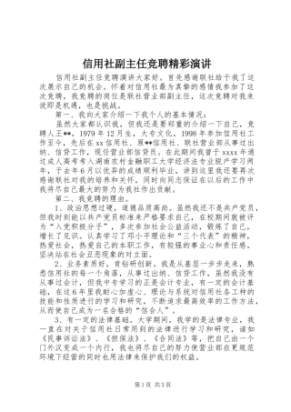 信用社副主任竞聘精彩演讲稿